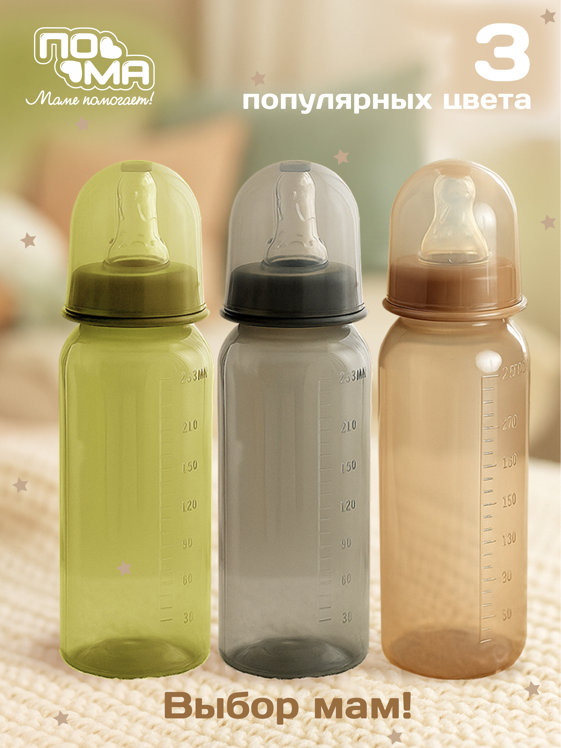 Бутылочка ПОМА 250 мл, 1 шт. (ПП, силикон , средний поток) 6+ мес., 10610мокко