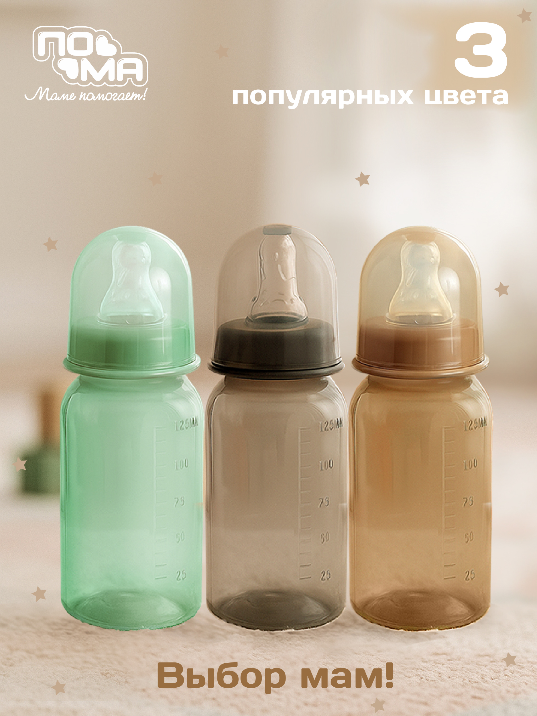 Бутылочка ПОМА 125 мл 1 шт ПП силикон медленный поток РФ 0-10мес 10510мокко 286₽