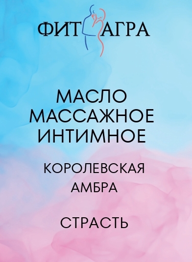 Масло массажное FITAGRA интимное Королевская Амбра, 100 мл