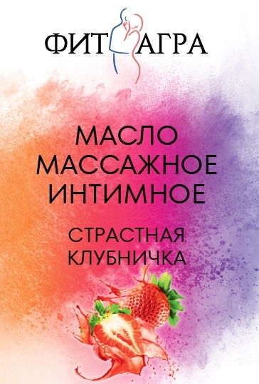 Масло массажное FITAGRA Страстная клубничка, 100 мл