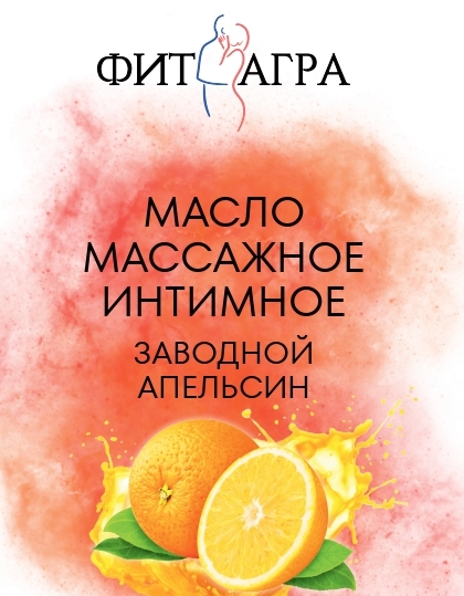 Масло массажное FITAGRA Заводной Апельсин, 100 мл