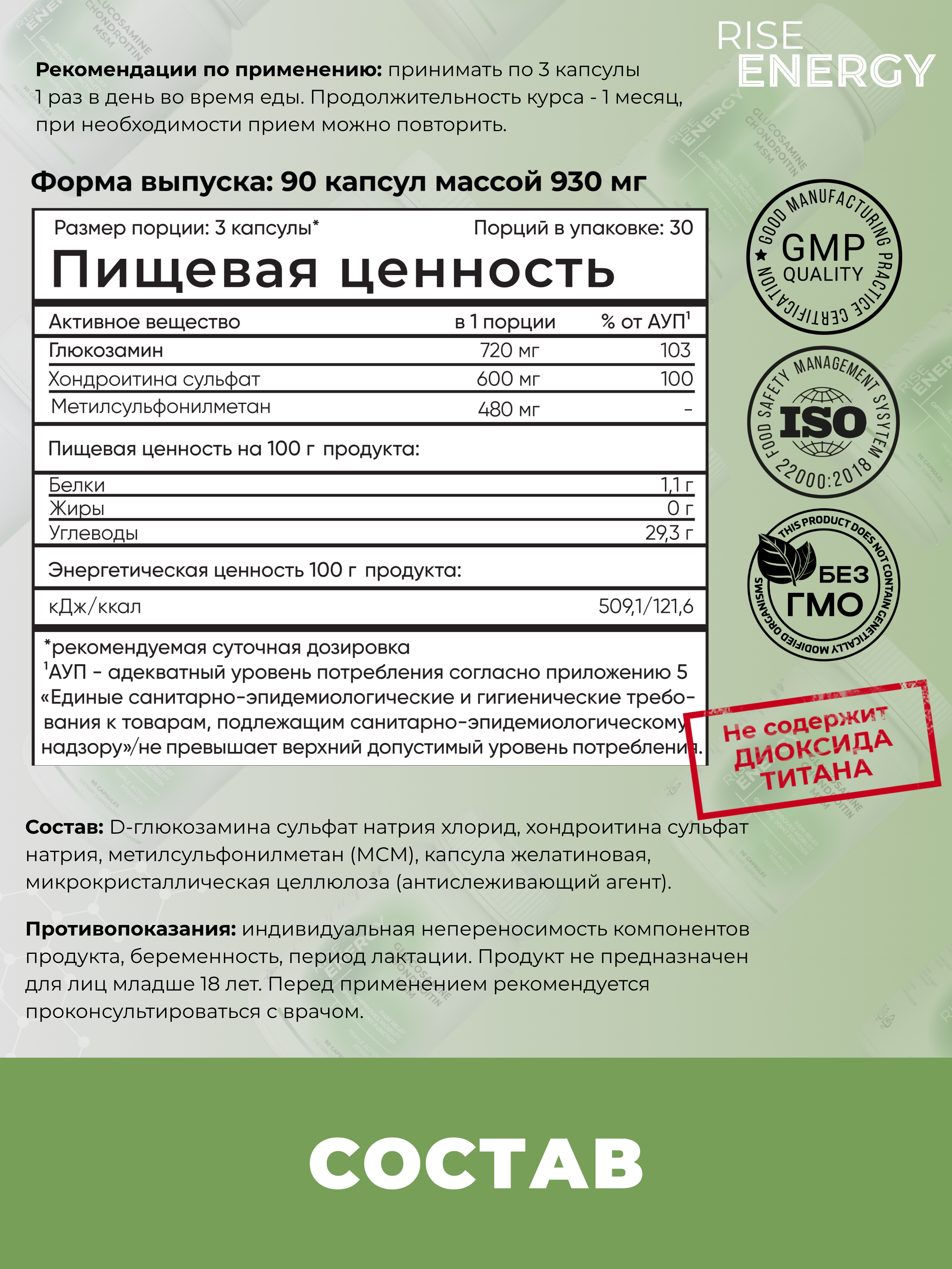 

БАД "Глюкозамин+хондроитин+МСМ" от Rise Energy, 90 капсул