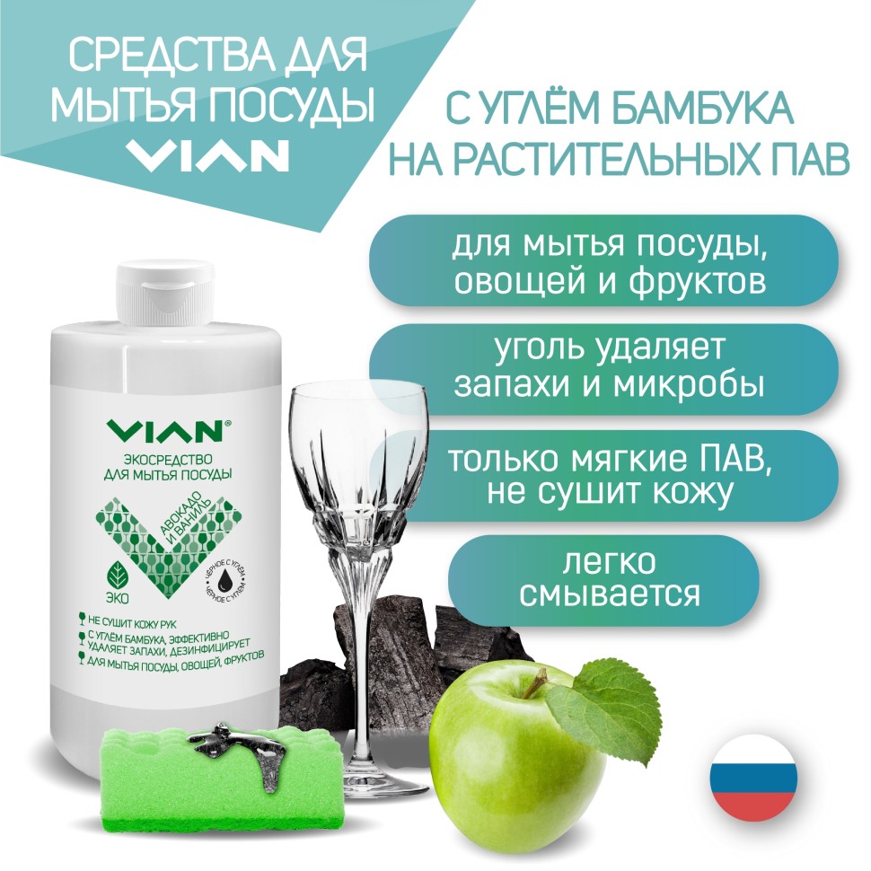 Средство для мытья посуды VIAN АВОКАДО И ВАНИЛЬ с углём бамбука, 450 г