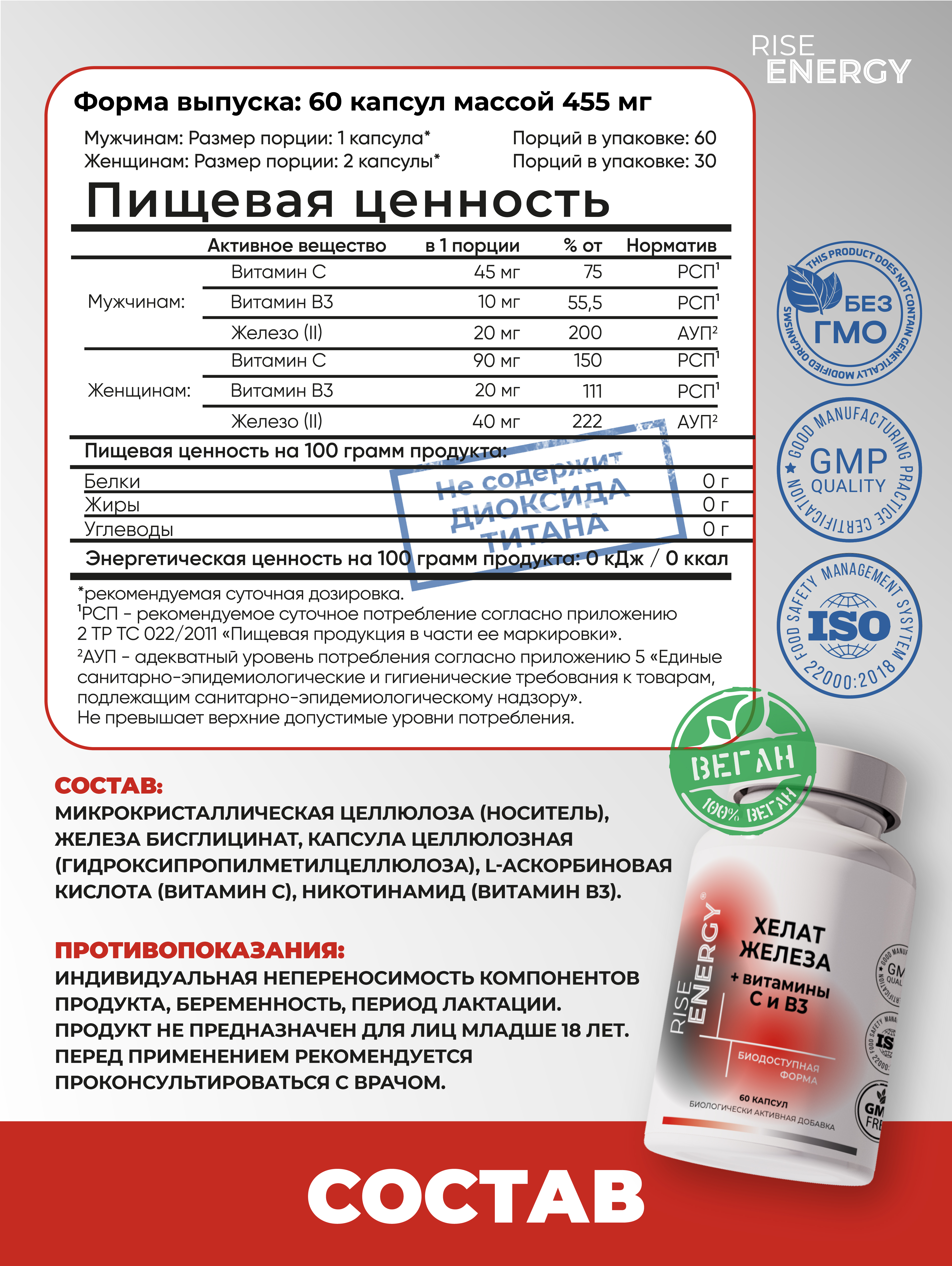 Хелат железа + Витамин С и В3, 60 капсул.