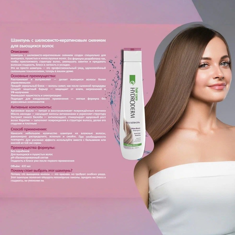 Шампунь HYDRODERM для вьющихся волос Silk Keratin, 400 мл