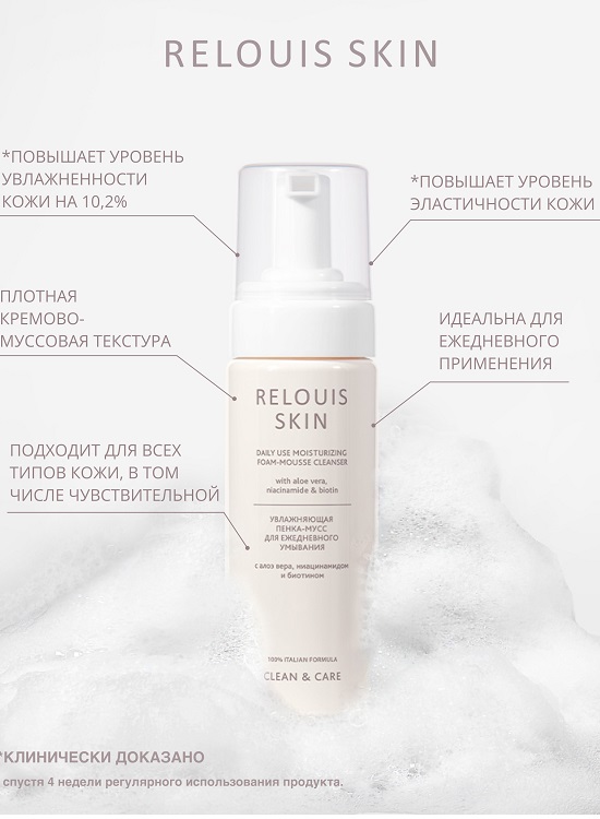 

RELOUIS Skin Clean&Care Пенка-мусс для ежедневного умывания Увлажняющая 150мл