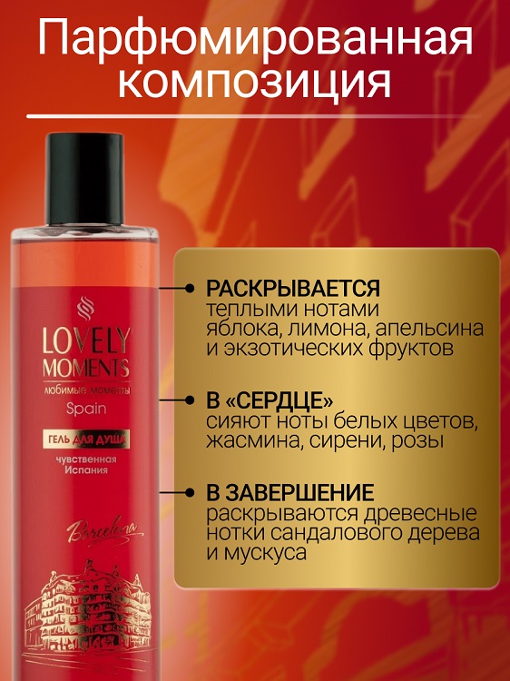 LOVELY MOMENTS Гель для душа Чувственная Испания 345мл