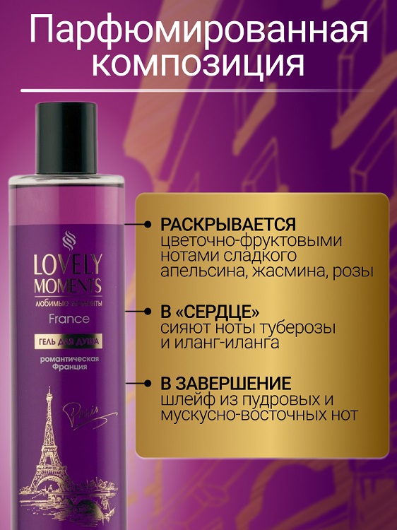 LOVELY MOMENTS Гель для душа Романтическая Франция  Belita 345мл