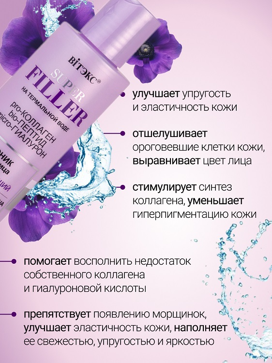 ВИТЭКС SUPER FILLER на термальной воде Тоник для лица Увлажняющий, 150 мл.