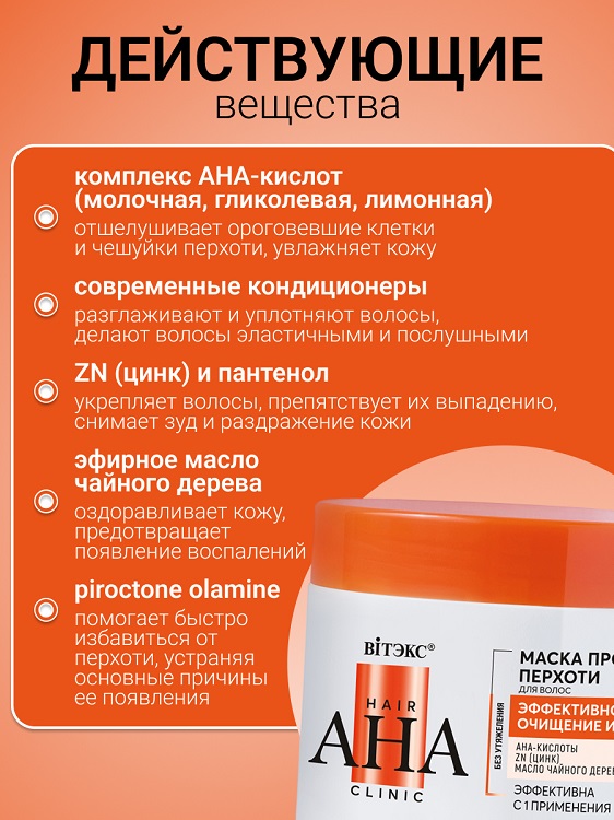 ВИТЭКС Hair AHA Clinic Маска для волос Против Перхоти эффективное очищение и уход 300мл