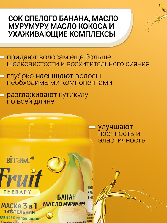 ВИТЭКС FRUIT Therapy Маска питательная 3в1 БАНАН И МАСЛО МУРУМУРУ 450мл