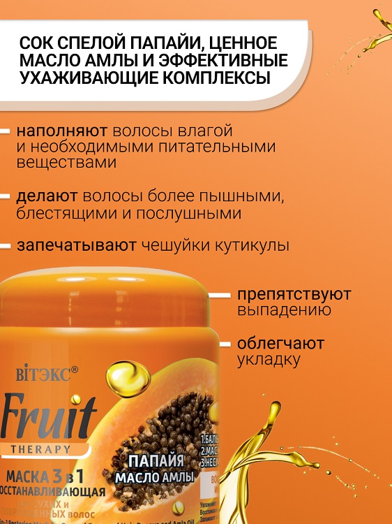 ВИТЭКС FRUIT Therapy Маска восстанавливающая 3в1 ПАПАЙЯ И МАСЛО АМЛЫ 450мл