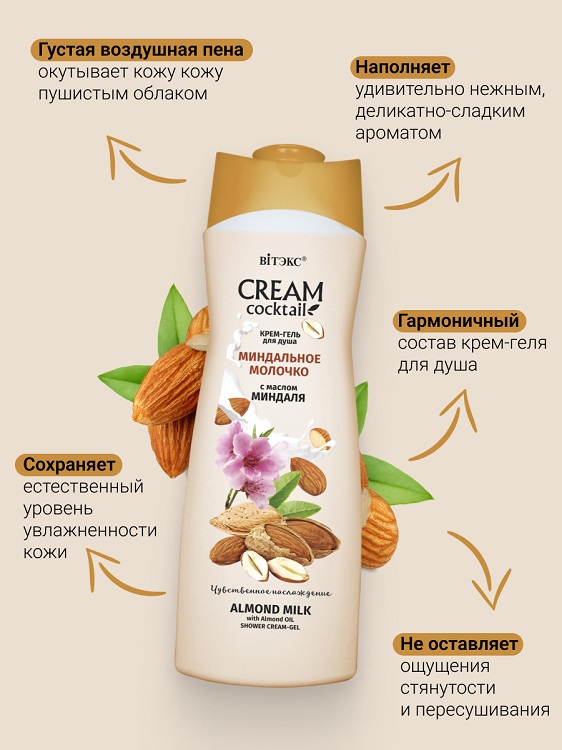 ВИТЭКС CREAM Cocktail Крем-гель для душа МИНДАЛЬНОЕ МОЛОЧКО 515мл