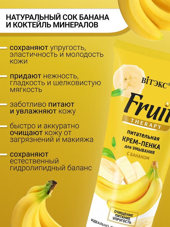 ВИТЭКС FRUIT Therapy КРЕМ-ПЕНКА для умывания Питательная с БАНАНОМ 200мл
