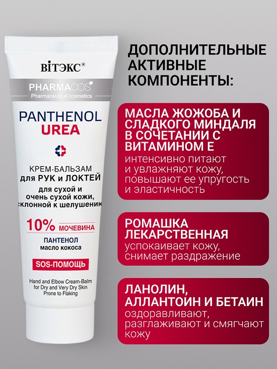 ВИТЭКС PHARMACos Pantenol Urea Крем-бальзам для рук,локтей для сухой и очень сухой кожи75мл