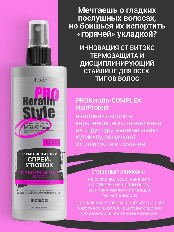 ВИТЭКС Keratin Pro Style Спрей-утюжок для выпрямления волос Термозащитный Сред.фикс. 200мл