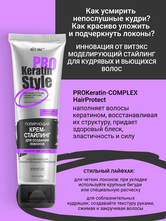ВИТЭКС Keratin Pro Style Крем-стайлинг Полирующий для создания локонов Средней фиксации 100мл