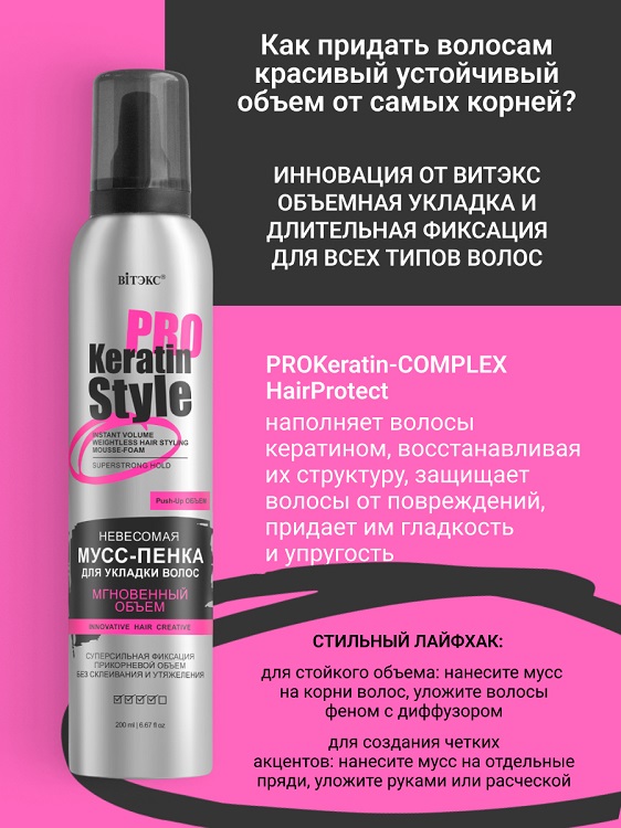 ВИТЭКС Keratin Pro Style Мусс-пенка для укладки волос Невесомая Суперсильная фикс 200мл