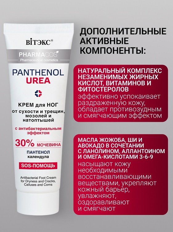 Витэкс PHARMACos Pantenol Urea Крем д/ног от сухости,трещин,мозолей и натоптышей 75мл