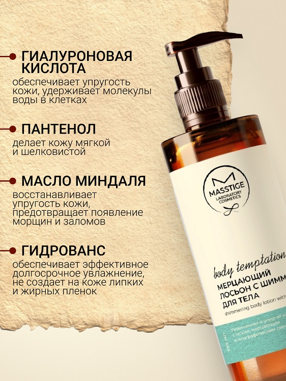 

Masstige BODY TEMPTATION Лосьон для тела Мерцающий с шиммером 195мл