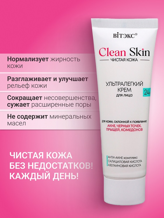 CLEAN SKIN ЧИСТАЯ КОЖА УЛЬТРАЛЕГКИЙ КРЕМ для лица 24ч с АНТИ-АКНЕ комплексом, 50 мл