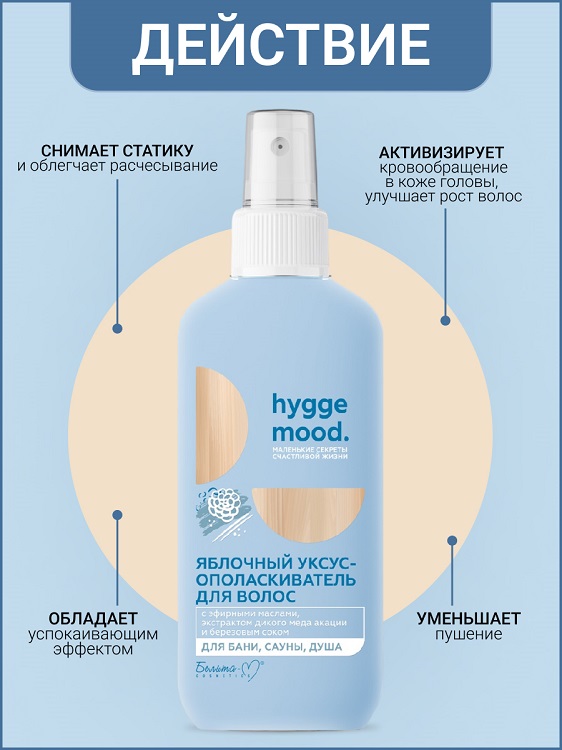 Белита-М COSMETICS Уксус-ополаскиватель для волос Яблочный с эфирными маслами Hygge Mood  200мл