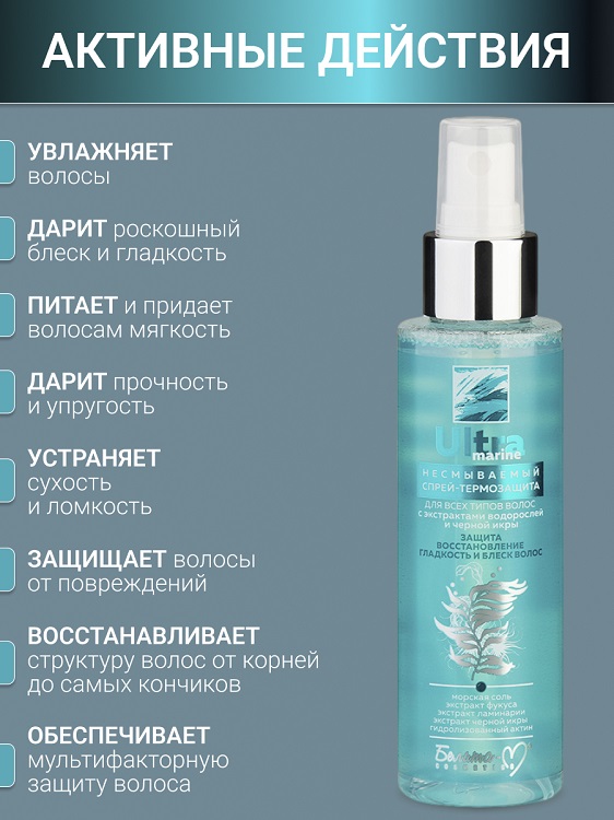 Белита-М COSMETICS Спрей-термозащита для всех типов волос Несмываемый Ultra marine  120мл