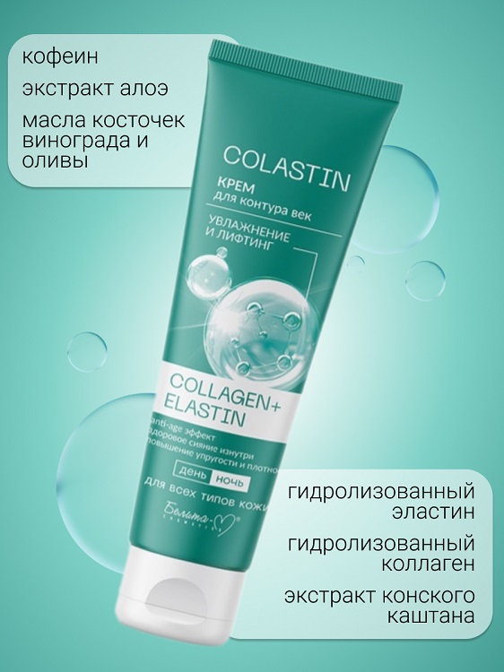 Белита-М COSMETICS Крем для контура век Увлажнение и лифтинг COLLAGEN+ELASTIN COLASTIN 30г