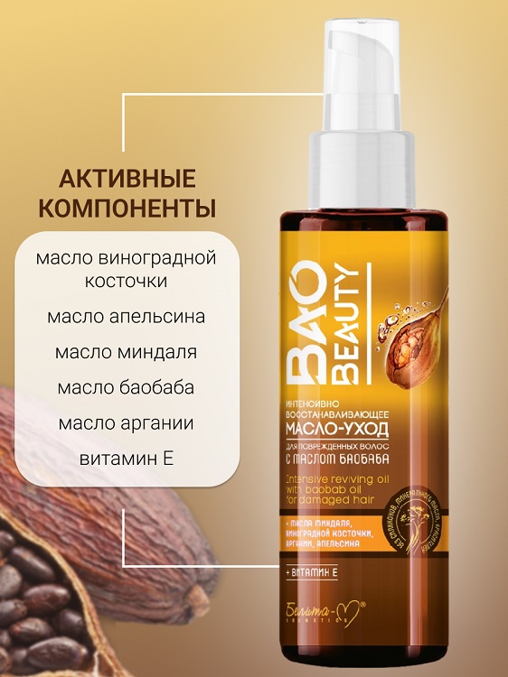 Белита-М COSMETICS  Масло-уход Интенсивно восстанавливающее для поврежденных волос BAOBEAUTY 120г