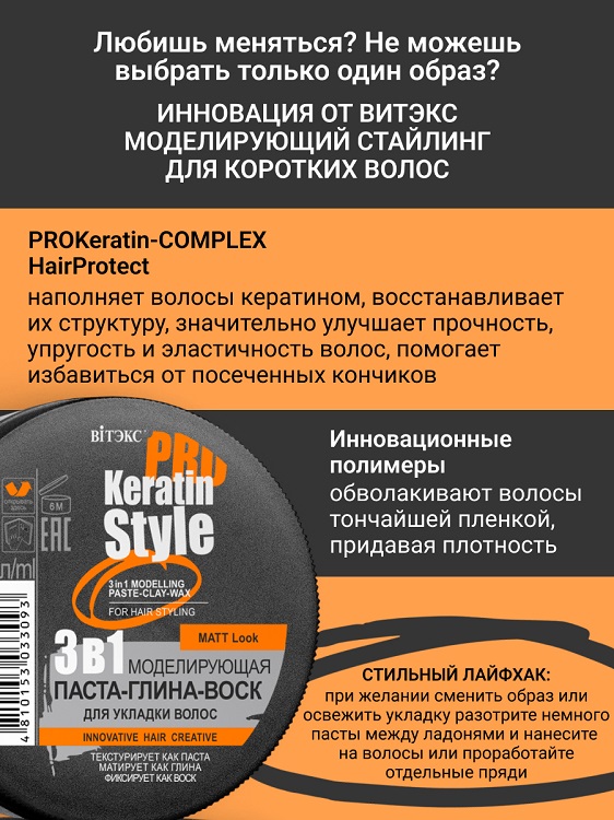 ВИТЭКС Keratin Pro Style Паста-глина-воск Моделирующая 3в1 для укладки волос 70г