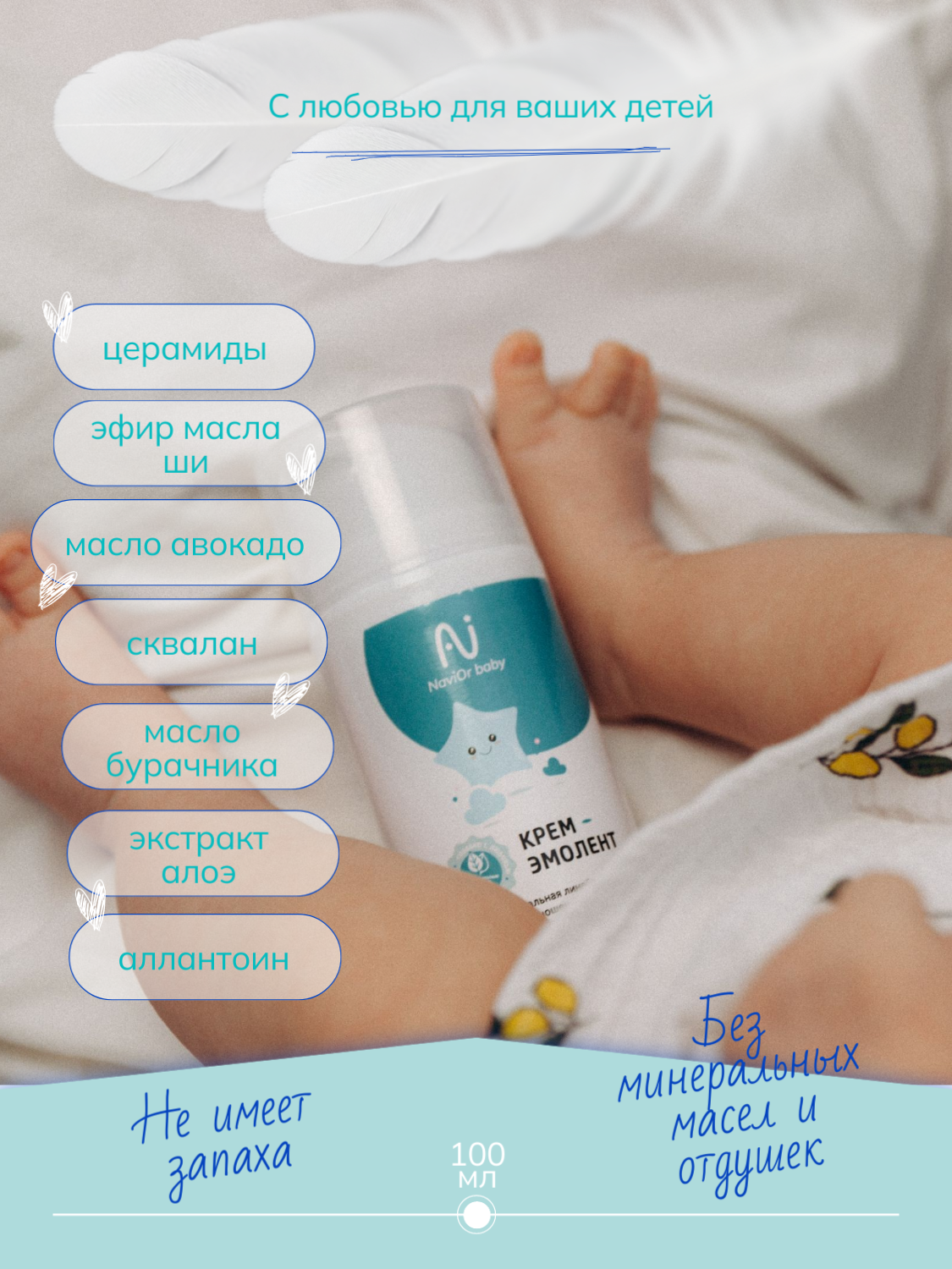 Крем Эмолент NaviOr baby для детей с реактивной кожей 0+, 100 мл