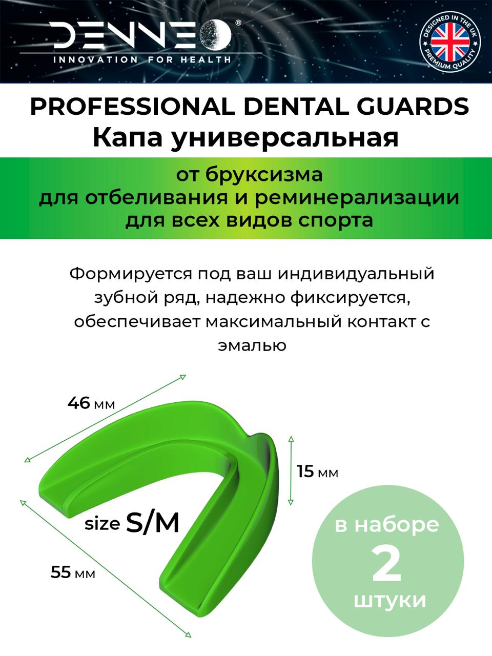 Капа стоматологическая DENNEO от бруксизма для зубов S/M зеленая +футляр 2 шт