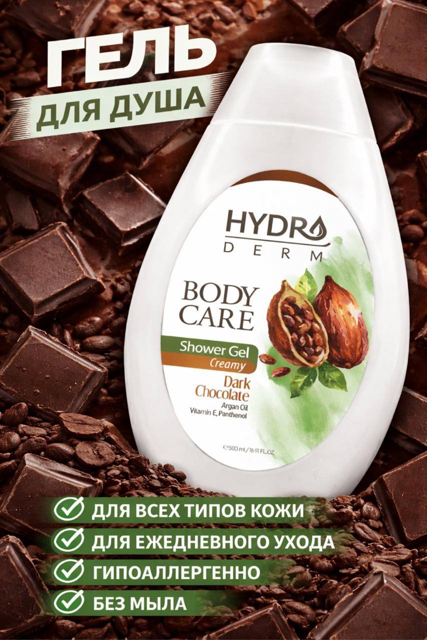 Крем-гель для душа DARK CHOCOLATE с ароматом Шоколада HYDRODERM, 500 мл