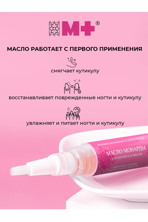 Масло М+ Монарда для кутикулы и ногтей увлажняющее, 4 мл