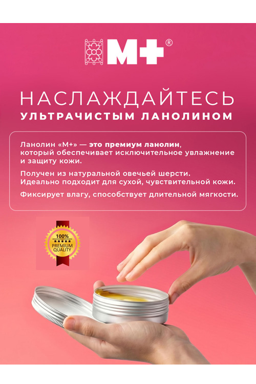 Крем М+ ланолин ультрачистый 100%, 25 г