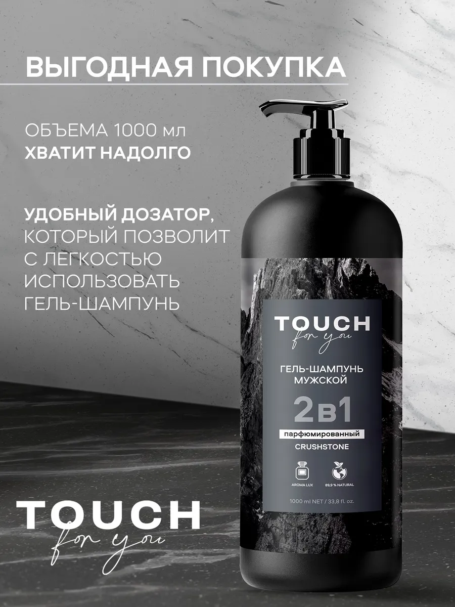 Гель-шампунь 2в1 мужской Touchforyou ПАРФЮМИРОВАННЫЙ,1 л