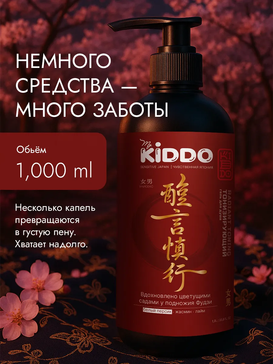 Гель-уход для душа KIDDO, RADIANT TONING, 1л
