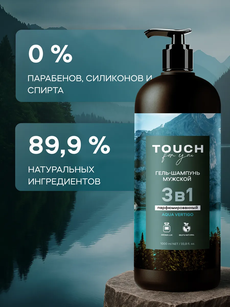Гель-шампунь 3в1 мужской Touchforyou ПАРФЮМИРОВАННЫЙ,1л