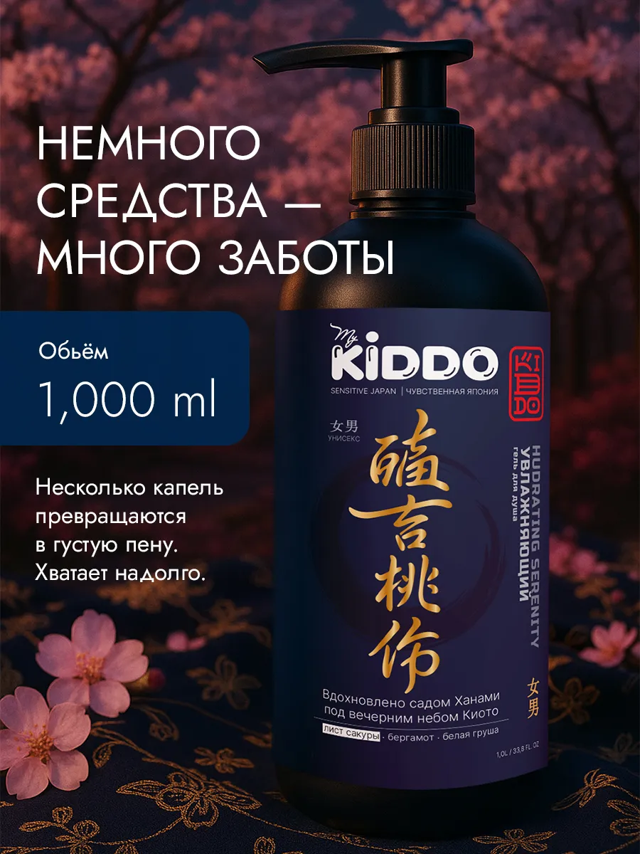 Гель-уход для душа MyKIDDO, HUDRATING SERENITY, 1л