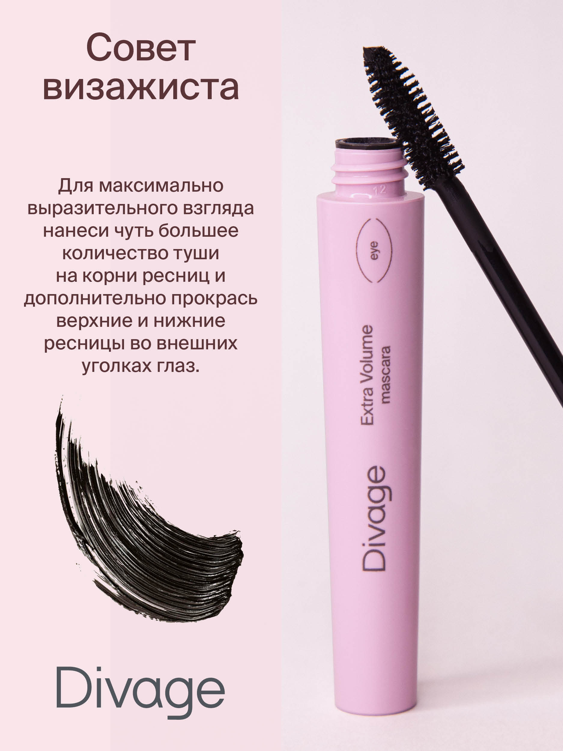 Divage Тушь Для Ресниц 90х60х90 Extra volume тон 6101