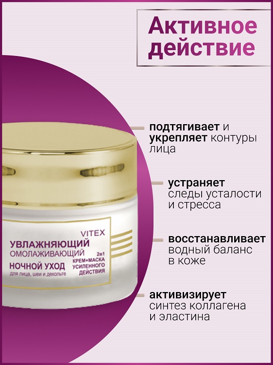 ВИТЭКС LUX CARE Увлажняющий омолаживающий ночной уход  для лица, шеи и декольте (крем-маска 2в1 усил