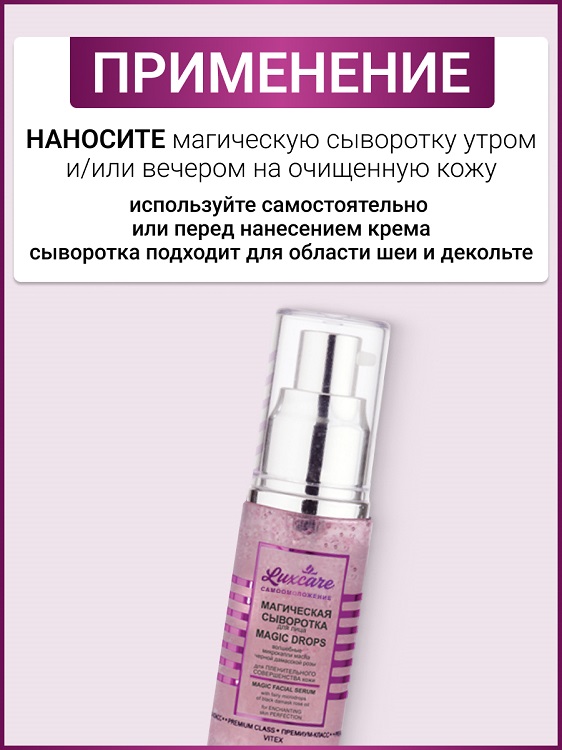 ВИТЭКС LUX CARE Магическая сыворотка для лица волшебные микрокапли масла черной дамасской розы 30 мл