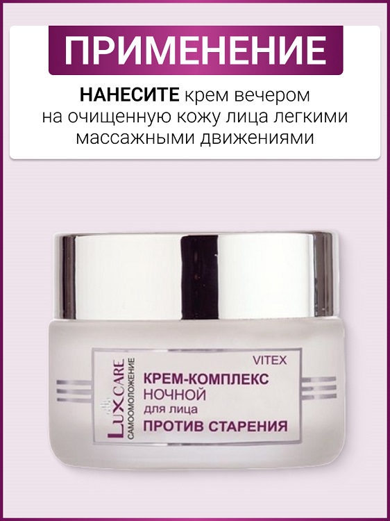 

ВИТЭКС LUX CARE Крем-комплекс ночной для лица против старения ,45мл