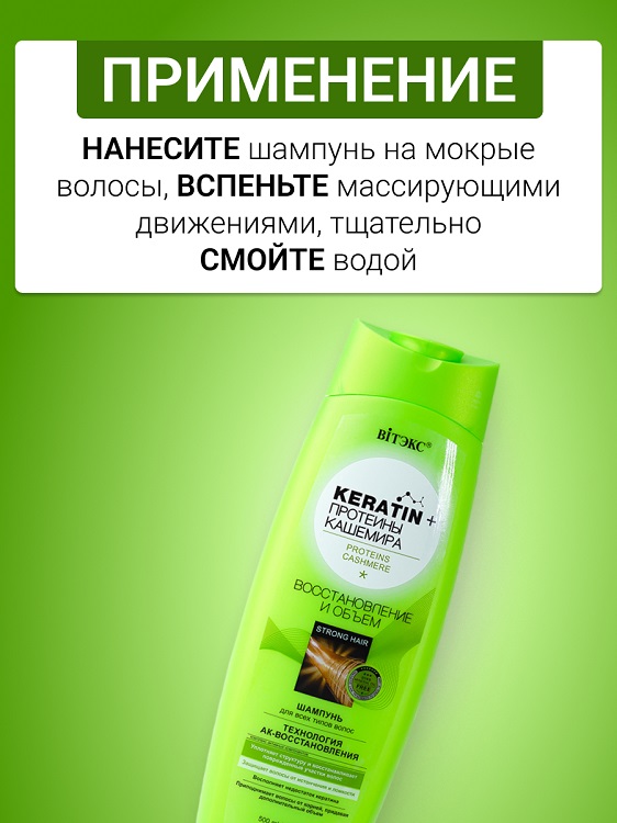 ВИТЭКС KERATIN& Протеины Кашемира шампунь для всех типов волос Восстановление и объем 500мл