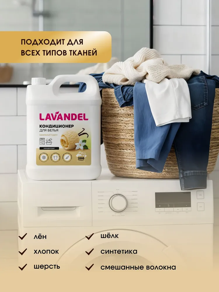 Кондиционер для белья концентрат LAVANDEL Ванильный пудинг, 5л