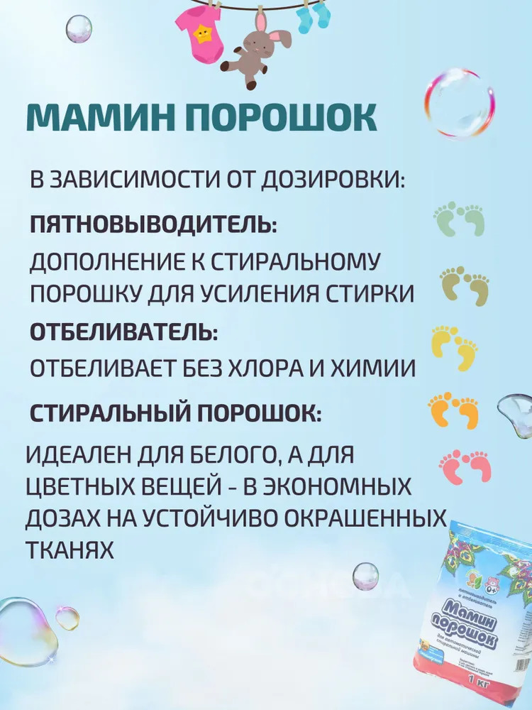 Пятновыводитель, отбеливатель, Мамин порошок, 1 кг
