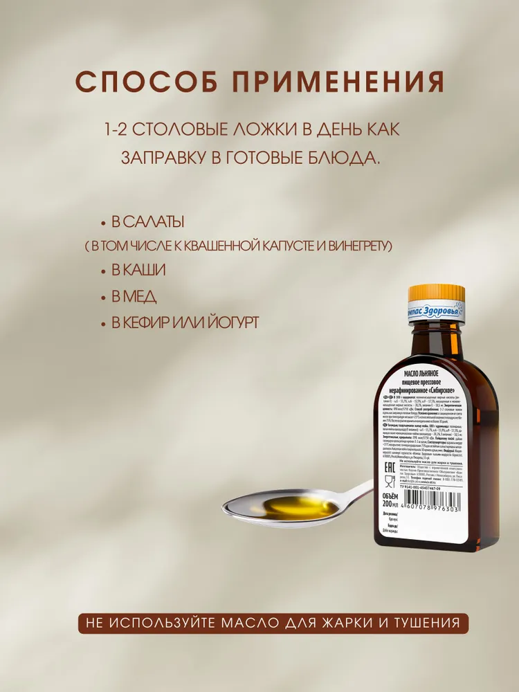 Масло льняное Сибирское, Компас Здоровья, 200 мл