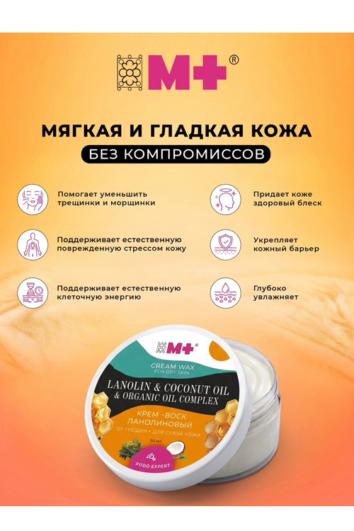 Крем–воск М+ от трещин для сухой кожи с ланолином, 50 мл
