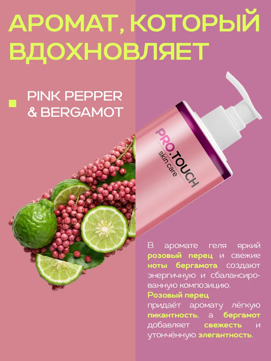 Гель для душа PROTOUCH skin care «Розовый перец и бергамот», 1 л