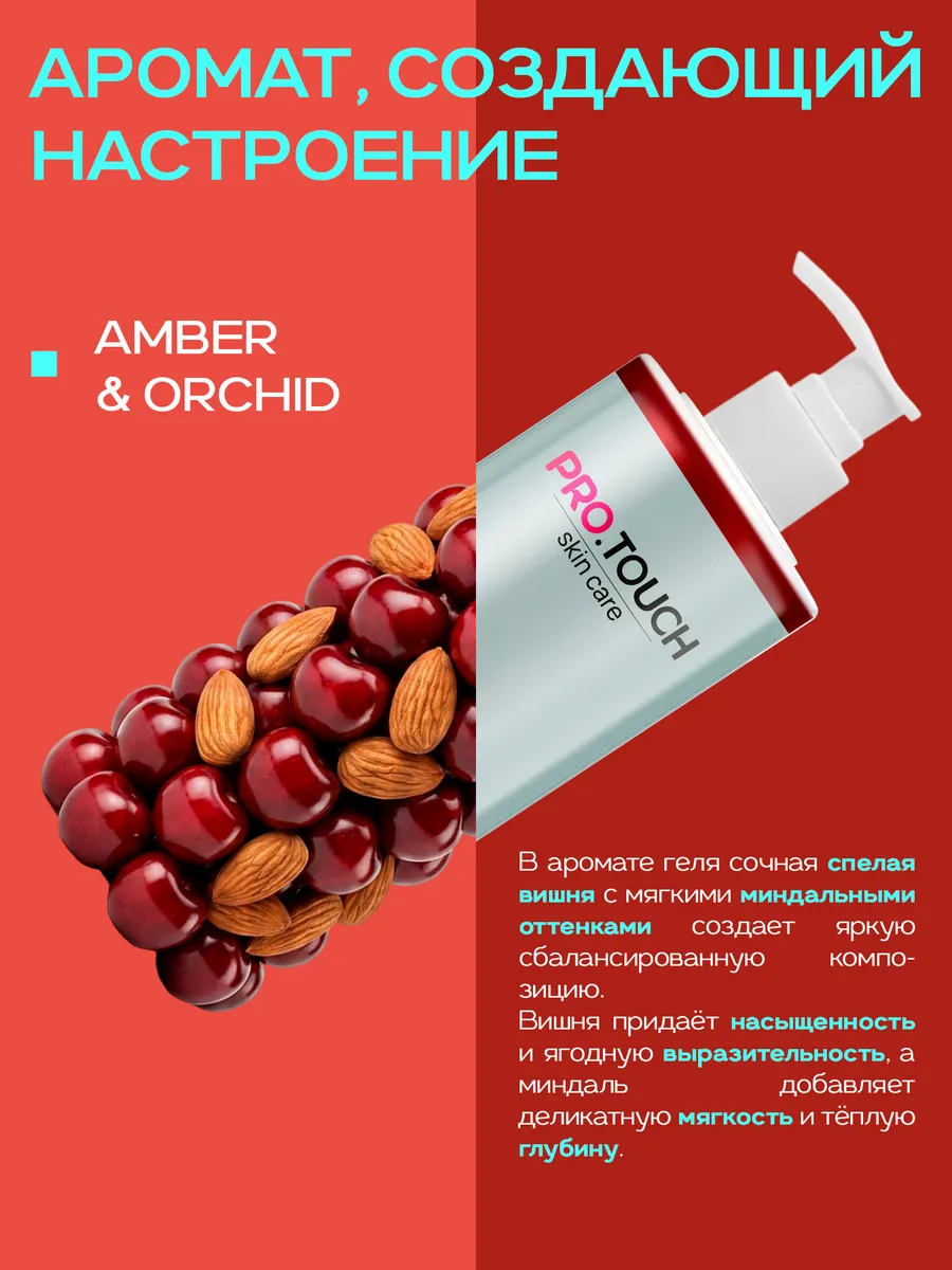 Гель для душа PROTOUCH skin care «Вишня и миндаль», 1 л